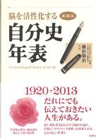 脳を活性化する自分史年表 （愛蔵版）