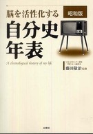 脳を活性化する自分史年表 〈昭和版〉