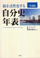 脳を活性化する自分史年表 〈平成版〉