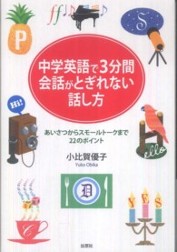 中学英語で３分間会話がとぎれない話し方 - あいさつからスモールトークまで２２のポイント