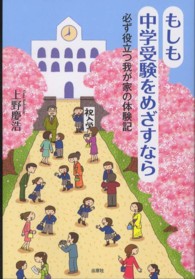 もしも中学受験をめざすなら - 必ず役立つ我が家の体験記