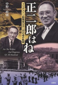 正二郎はね - ブリヂストン創業者父子二代の魂の軌跡