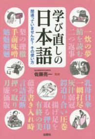 学び直しの日本語―間違っていませんか？その使い方