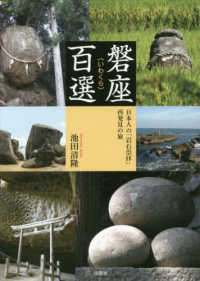 磐座百選 - 日本人の「岩石崇拝」再発見の旅