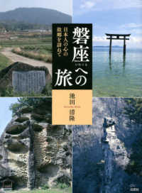 磐座（いわくら）への旅 - 日本人の心の故郷を訪ねて