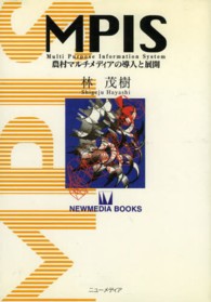 ＭＰＩＳ - 農村マルチメディアの導入と展開 Ｎｅｗｍｅｄｉａ　ｂｏｏｋｓ