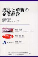 成長と革新の企業経営―社長が語る学生へのメッセージ