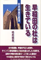 早稲田の杜は生きている―村井資長の証言