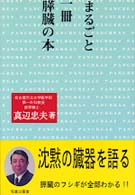まるごと一冊シリーズ<br> まるごと一冊　膵臓病の本