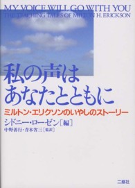 私の声はあなたとともに - ミルトン・エリクソンのいやしのストーリー