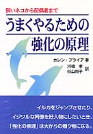 うまくやるための強化の原理―飼いネコから配偶者まで