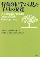 行動分析学から見た子どもの発達