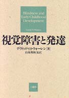 視覚障害と発達