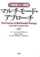 マルチモード・アプローチ - 行動療法の展開