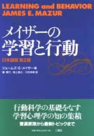 メイザーの学習と行動 - 日本語版 （第２版）