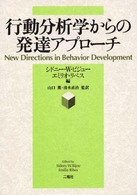 行動分析学からの発達アプローチ