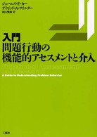 入門・問題行動の機能的アセスメントと介入