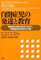 自閉症児の発達と教育 - 積極的な相互交渉をうながし、学習機会を改善する方略