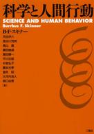 科学と人間行動