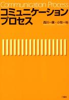 コミュニケーションプロセス