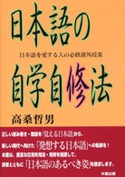 日本語の自学自修法―日本語を愛する人の必修課外授業