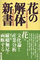 花の解体新書 - 文化・歴史・産業