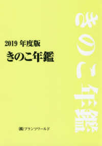 きのこ年鑑 〈２０１９年〉