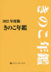 きのこ年鑑 〈２０２２年度版〉