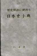 歴史探訪に便利な日本史小典 （６訂版）