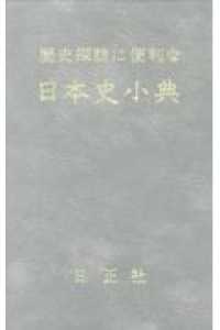 歴史探訪に便利な日本史小典 / 日笠山 正治【編】 - 紀伊國屋 歴史探訪に便利な日本史小典 / 日笠山 正治【編】 - 紀伊國屋