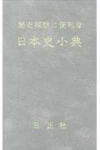 歴史探訪に便利な日本史小典 （７訂版）