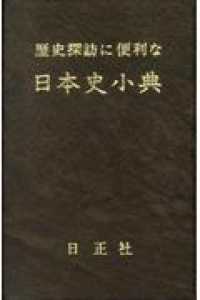 歴史探訪に便利な日本史小典 （８訂版）
