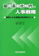 雇用長期化時代の人事戦略 - 事例にみる高齢社員活用のヒント