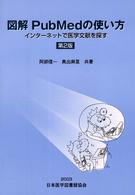 図解ＰｕｂＭｅｄの使い方 - インターネットで医学文献を探す （第２版）