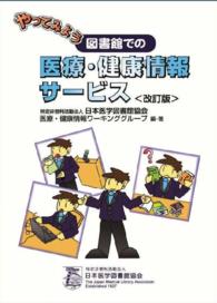 やってみよう図書館での医療・健康情報サービス （改訂版）