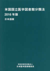 米国国立医学図書館分類法 〈２０１６年版〉