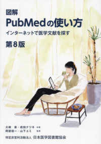 図解ＰｕｂＭｅｄの使い方 - インターネットで医学文献を探す （第８版）