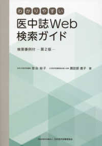 わかりやすい医中誌Ｗｅｂ検索ガイド　検索事例付 （第２版）