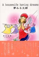 夢みる主婦