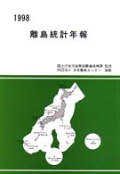 離島統計年報 〈１９９８〉