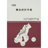 離島統計年報 〈１９９９〉