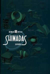 日本の島ガイド　シマダス （第２版）