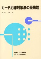 カード犯罪対策法の最先端 クレジット研究所双書