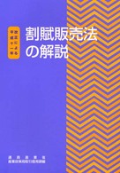 割賦販売法の解説 - 平成１１年改正による