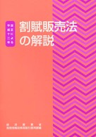 割賦販売法の解説 - 平成１２年改正による