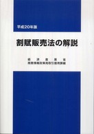 逐条解説 割賦販売法〔第2版〕第II巻 (第II巻) | 阿部 高明 |本