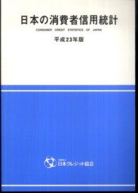 日本の消費者信用統計 〈平成２３年版〉