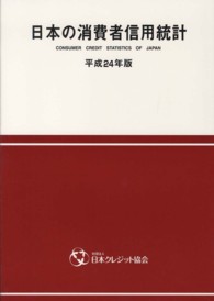 日本の消費者信用統計 〈平成２４年版〉