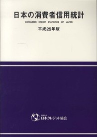 日本の消費者信用統計 〈平成２５年版〉