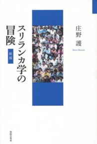 スリランカ学の冒険 （新版）